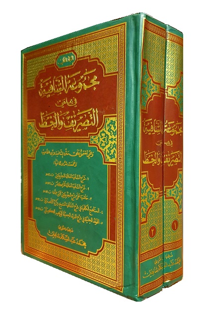 (image for) Majmu'a Shafiyah, 2 Vols Arabic