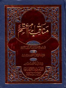 (image for) Manaqib-e-Imam al-A'zam : Urdu