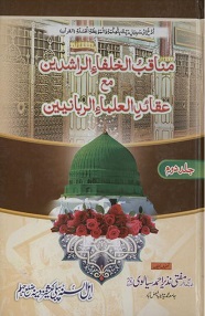 (image for) Manaqib Khulafa e Rashidin : 2 Vols, Urdu - Click Image to Close