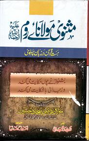 Modal Additional Images for Masnawi Mawlana Rume : 6 Vols, Urdu
