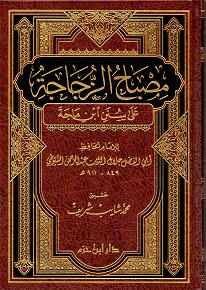 (image for) Misbah al-Zujajah ala Sunan ibn Majah : Arabic