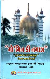 (image for) Momin ki Namaz : Gujarati
