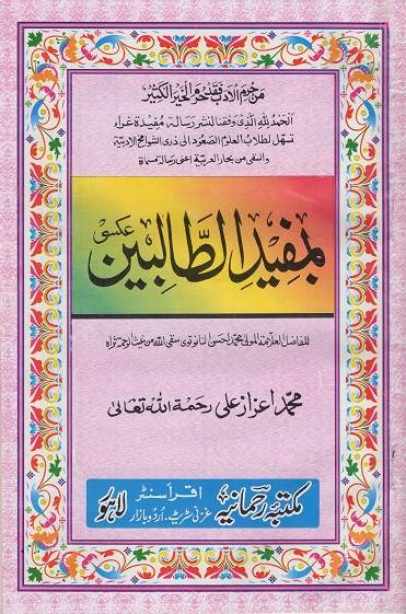 (image for) Mufid ut Talibin : Arabic