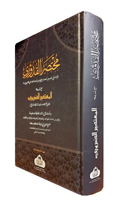 (image for) Mukhtasar al-Quduri : Arabic [MB]
