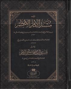 (image for) Musnad Imam al-A'zam : Arabic [B]