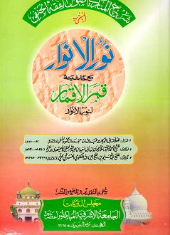 (image for) Nur al Anwar ma Hashiya Qamr Al-Aqamr :