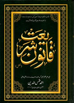(image for) Qanoon e Shariat : Urdu, Deluxe Print
