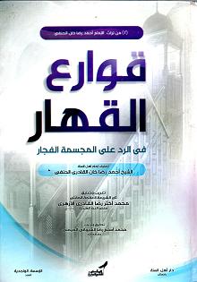 (image for) Qawari al-Qahhar : Arabic