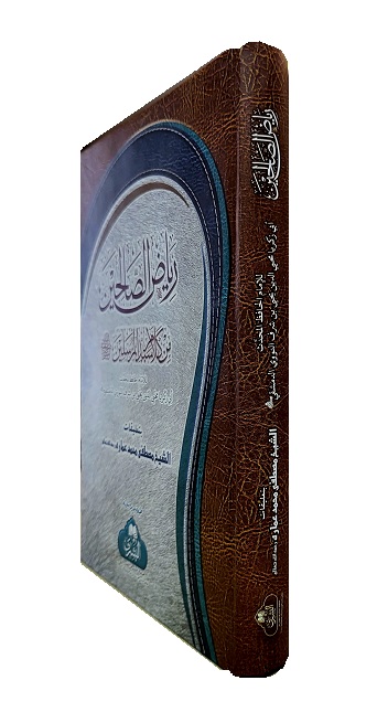 (image for) Riyad al-Saliheen [MB] Arabic