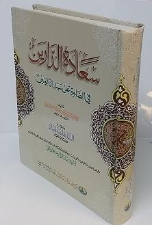 (image for) Sa'adat al-Darayn [I] : Arabic