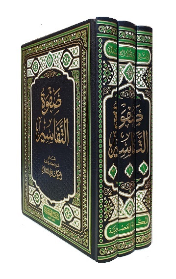 (image for) Safwat al-Tafasir : Arabic, 3 Vols