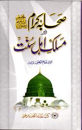 (image for) Sahaba Kiram aur Maslak Ahle Sunnat : Urdu