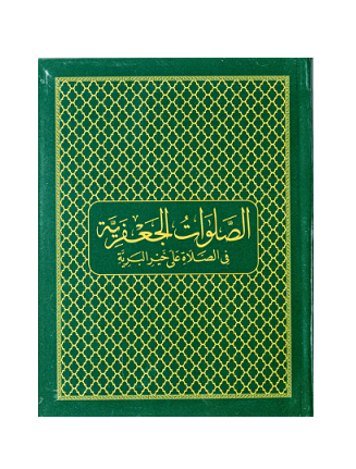 (image for) Salawat of Shaykh Salih al-Jafari [S]