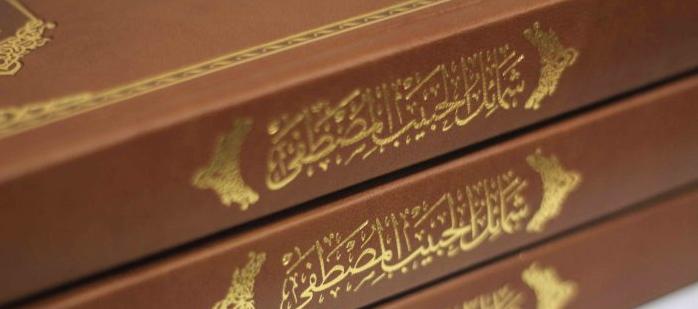 Shama’il al-Habib al-Mustafa : Leather