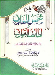 (image for) Shams al-Maarif wa Lataif al-Awarif : Urdu