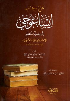 (image for) Sharh Kitab Ishaghuji fi ilm al-Mantiq