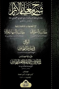 (image for) Sharh Ma'ani al-Athar : Arabic