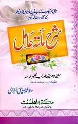 (image for) Sharh Miata Amil : Urdu [A5]