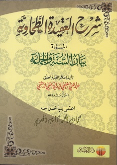 (image for) Sharh Al-Aqida al-Tahawiyya : Arabic