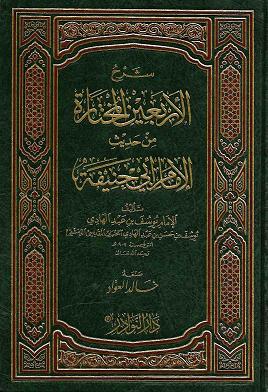 (image for) Sharh al-Arba'in al-Mukhtarah : Arabic