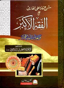 (image for) Sharh al Fiqh al Akbar : [MR] Arabic