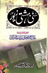 (image for) Sunni Bahishti Zewar : Urdu
