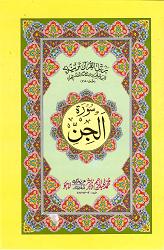 (image for) Surah al Jinn : Urdu Translation