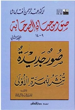 (image for) Suwar min Hayat al-Sahaba 9-14 Arabic