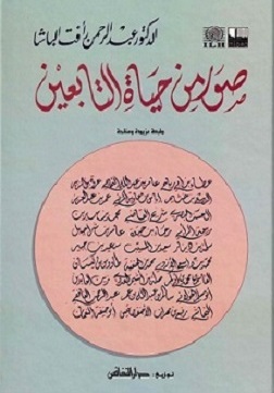 (image for) Suwar min Hayat al-Tabi'in 1-6 Arabic