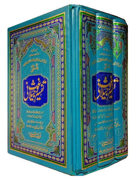 (image for) Tafsir al-Jilani : 3 Vols, Urdu