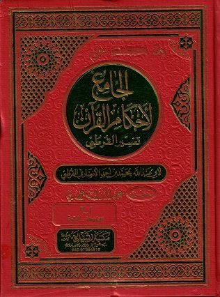 Modal Additional Images for Tafsir al-Qurtubi : 10 Vols, Arabic