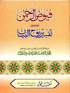 Tafsir Ruh al Bayan : Urdu 12 Vols