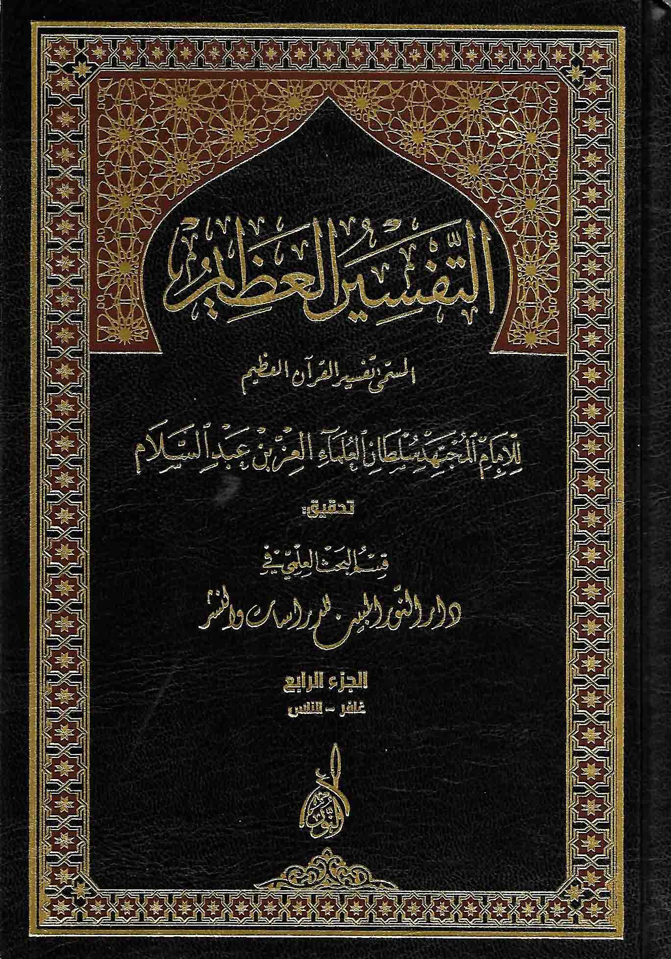Al Tafsir al Azim : 4 Volumes, Arabic