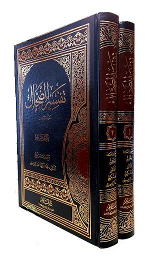 (image for) Tafsir al-Dahhak : Arabic, 2 Vols
