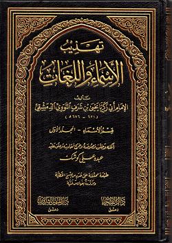 Modal Additional Images for Tahdhib al-Asma wa al-Lughat : 4 vols, Arabic