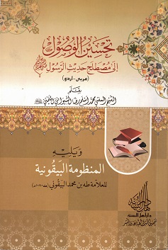(image for) Mustala Hadith al-Rasul : Arabic & Urdu