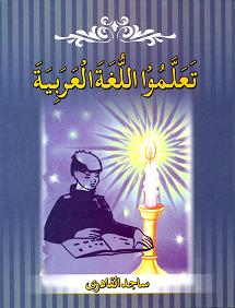 (image for) Talim al-Lughat al-Arabiya : Arabic