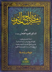 (image for) Taysir Mustalah al-Hadith : Arabic