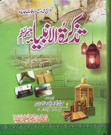 Modal Additional Images for Tazkiratul Ambiya : Urdu