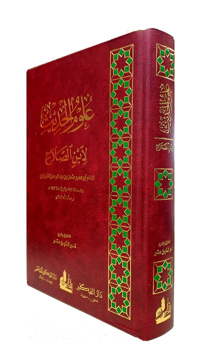 (image for) Ulum al-Hadith li Ibn al-Salah : Arabic