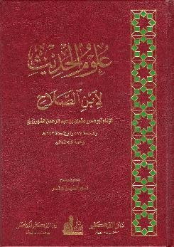 Modal Additional Images for Ulum al-Hadith li Ibn al-Salah : Arabic