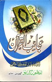 (image for) Ajaib al-Quran : Urdu