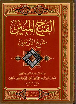 (image for) Al-Fath al-Mubin bi Sharh al-Arbain : Flexi