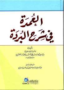 (image for) Al Umdah fi Sharh al-Burdah : Arabic