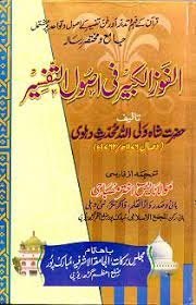 (image for) Al-Fawz al-Kabir : Urdu HB