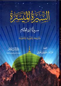 (image for) Al-Sirah al-Muyassarah Sirat Ibn Hisham : Arabic
