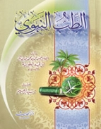 (image for) Al-Tibb al-Nabawi : Arabic
