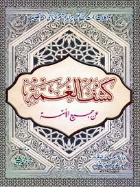 (image for) Kashful Ghummah: Vol1 Urdu