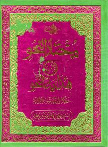 (image for) Mukhtar al Nahw fi Sharh Hidayat al Nahw : Urdu