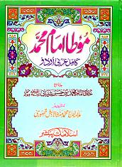 (image for) Muwatta Imam Muhammad : Urdu